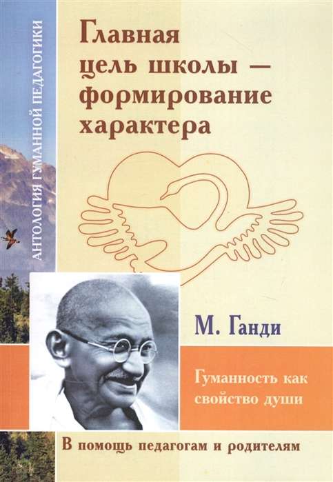 АГП Главная цель школы-формирование характера. М.Ганди