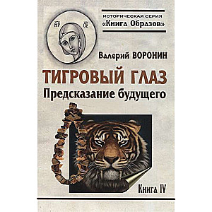 Тигровый глаз. Предсказание  будущего. Книга 4