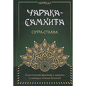 Аюрведа. Чарака-Самхита. Сутра-стхана.