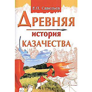 Древняя история казачества