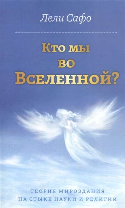 Кто мы во Вселенной? Теория мироздания на стыке науки и религии.