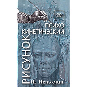 Психокинетический рисунок или универсальный корректор жизни