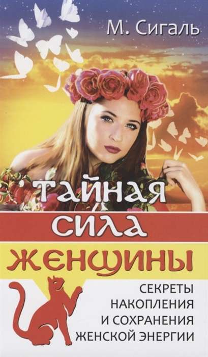 Тайная сила женщины.