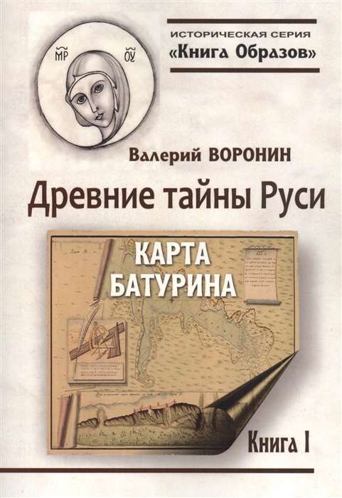 Древние тайны Руси. Карта Батурина.