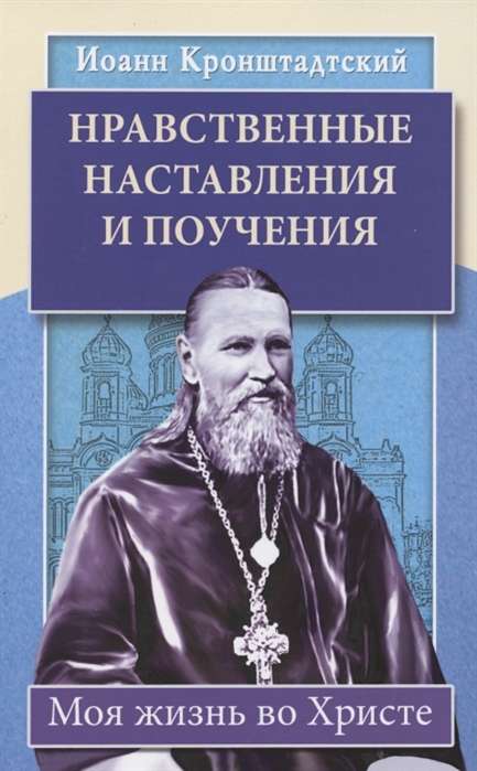 Нравственные наставления и поучения. Моя жизнь во Христе.