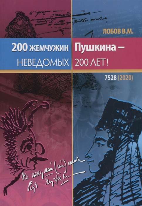 200 жемчужин Пушкина - неведомых 200 лет