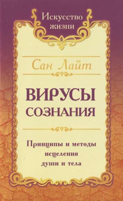 Сан Лайт. Вирусы сознания. Принципы и методы исцеления души и тела