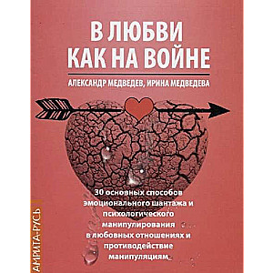 В Любви как на войне. 30 основных способов эмоционального шантажа и психологического манипулировани