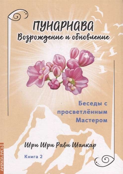 Беседы с просветленным Мастером. Кн. 2. Пунарнава. Возрождение и обновление.