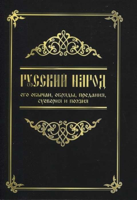 Русский народ, его обычаи, обряды, предания, суеверия и поэзия. 4-е изд.