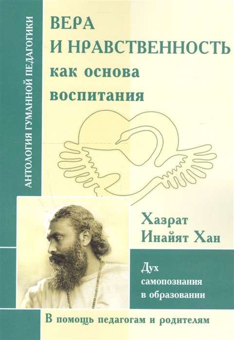 АГП Вера и нравственность как основа воспитания. Дух самопознания в образовании.Хазрат Инайят Хан.