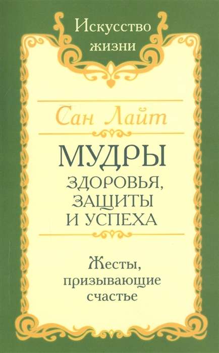 Сан Лайт. Мудры здоровья, защиты и успеха. Жесты призывающие счастье.