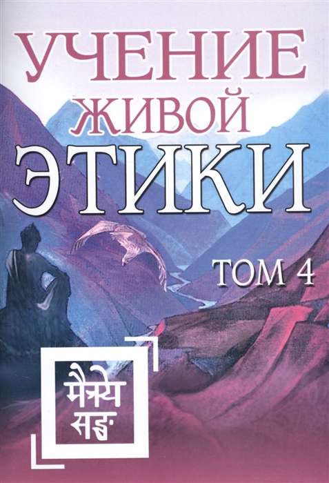 Учение Живой Этики. Том 4 (Книги X, XI, XII, XIII)