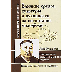 Влияние среды, культуры и духовности на воспитание молодежи. Абай Кунанбаев