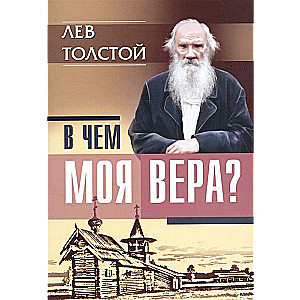 В чем моя вера? Лев Толстой