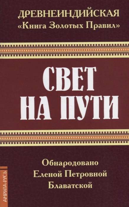 Древнеиндийская " Книга Золотых Правил ". Свет на Пути