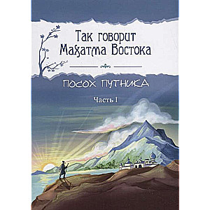 Так говорит Махатма Востока. Посох путника. Часть 1