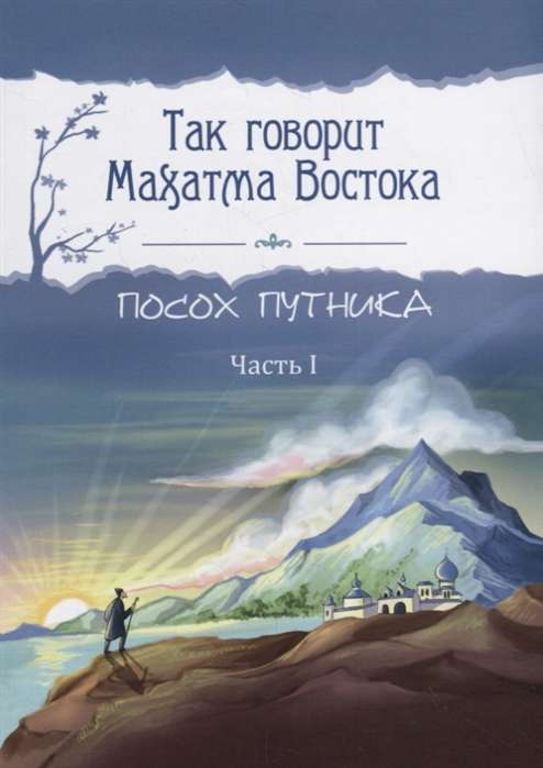 Так говорит Махатма Востока. Посох путника. Часть 1