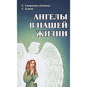 Ангелы в нашей жизни