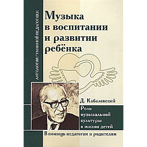 Музыка в воспитании и развитии ребенка. Роль музыкальной культуры в жизни детей. Д. Кабалевский