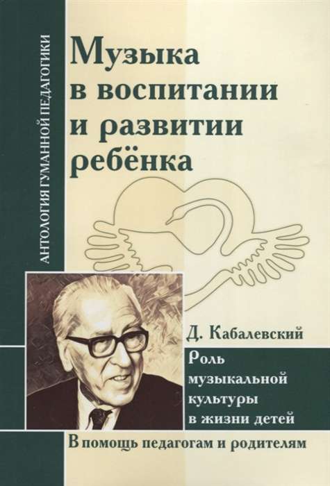 Музыка в воспитании и развитии ребенка. Роль музыкальной культуры в жизни детей. Д. Кабалевский