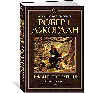 Колесо Времени. Книга 3. Дракон Возрожденный