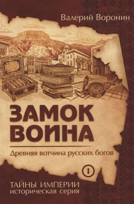 Замок воина. Древняя вотчина русских богов 