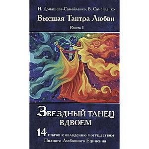 Звездный танец вдвоем. Высшая Тантра Любви. Книга 1