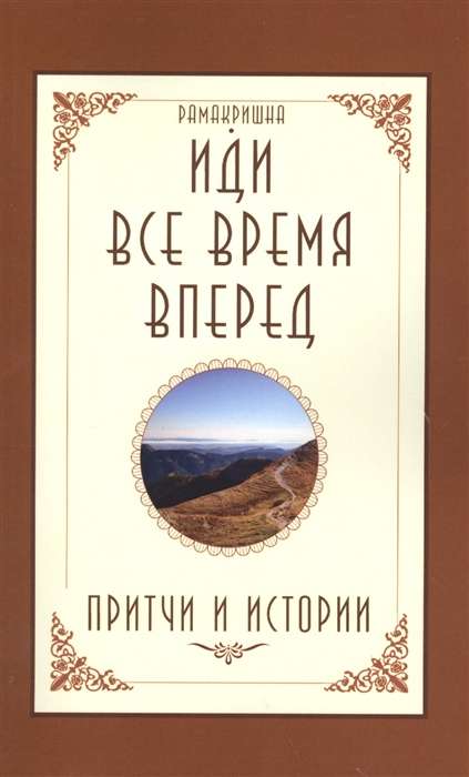 Иди все время вперед. Притчи и истории. 2-е изд