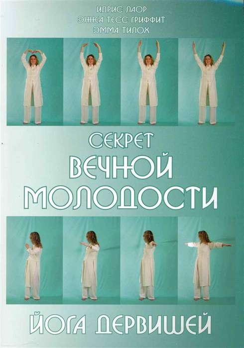 Секрет вечной молодости. Йога дервишей. 6-е изд