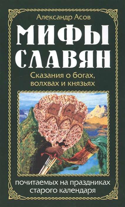 Мифы славян. Сказания о богах, волхвах и князьях, почитаемых на праздниках старого календаря