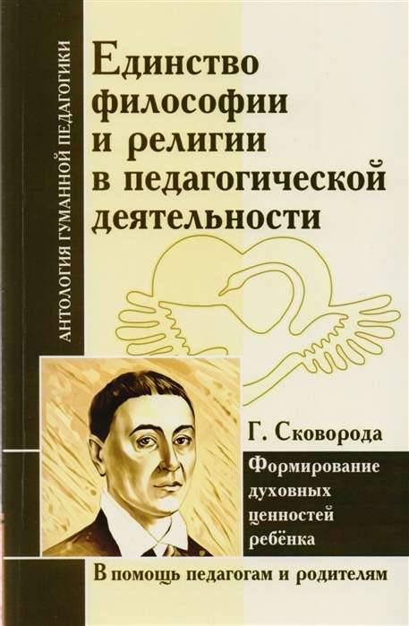 Единство философии и религии в педагогической деятельности. Г. Сковорода