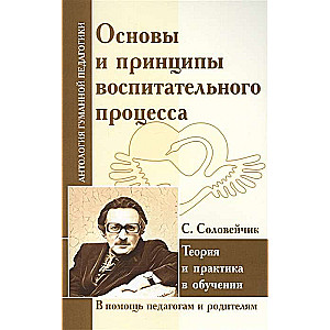 Основы и принципы воспитательного процесса. Теория и практика в обучении. С.Соловейчик