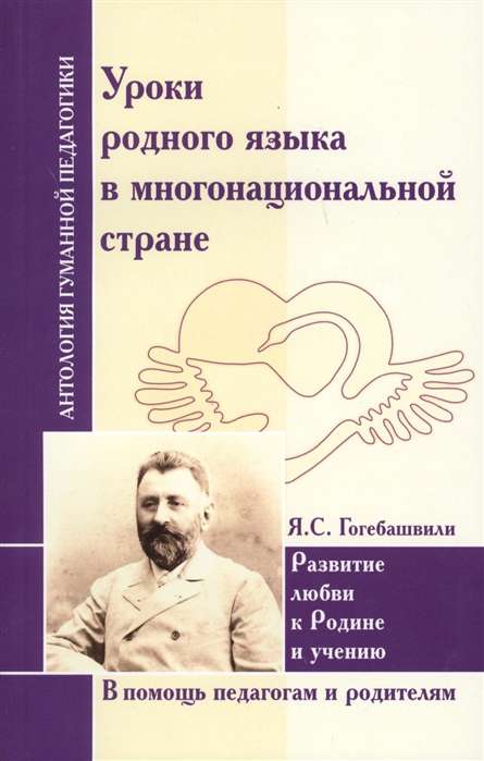 Уроки родного языка в многонациональной стране. Гогебашвили Я.С.