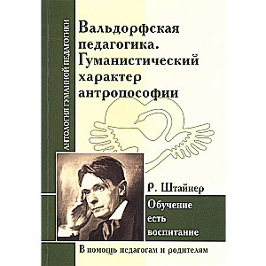 Вальдорфская педагогика. Гуманистический характер антропософии. Р. Штайнер