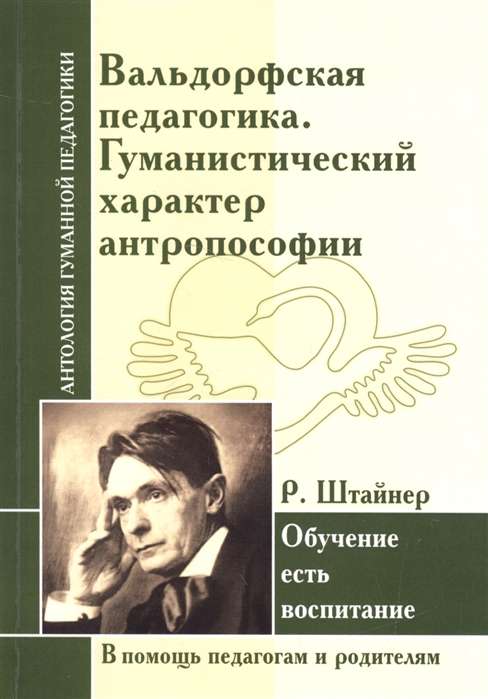 Вальдорфская педагогика. Гуманистический характер антропософии. Р. Штайнер