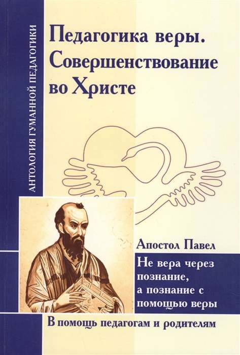 Педагогика веры. Совершенствование во Христе. Апостол Павел