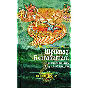 Шримад Бхагаватам. Кн.3. Неизреченная Песнь Абсолютной Красоты. 2-е изд. (обложка)