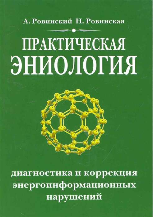 Практическая эниология. 3-е изд. Диагностика и коррекция энергоинформационных нарушений