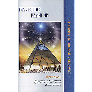 Братство религий. Единые основания религий и нравственности. 3-е изд.