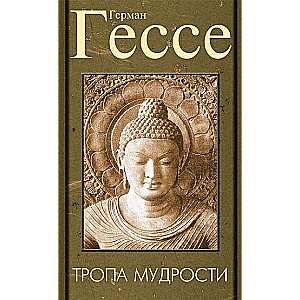 Тропа мудрости. Сиддхартха. 3-е изд.