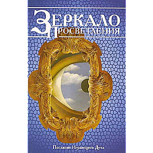 Зеркало просветления. 10-е изд. Послание играющего Духа.