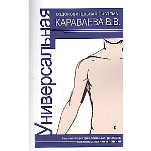 Универсальная оздоровительная система В.В. Караваева. 3/4-е изд.