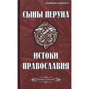 Сыны Перуна. Истоки ПравоСлавия (Библиотека славянофила)