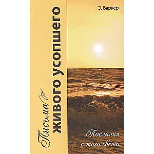 Письма живого усопшего, или послания с того света