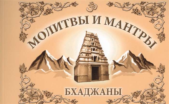 Молитвы и мантры. Баджаны. 4-е изд