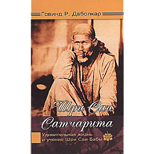 Шри Саи Сатчарита. Удивительная жизнь и учение Шри Саи Бабы