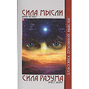 Сила Мысли / Сила Разума. 5-е изд