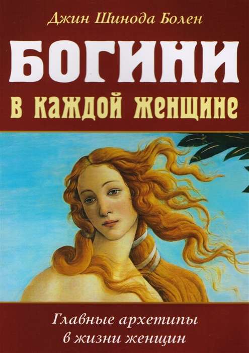 Богини в каждой женщине. Главные архетипы в жизни женщин (обл.)