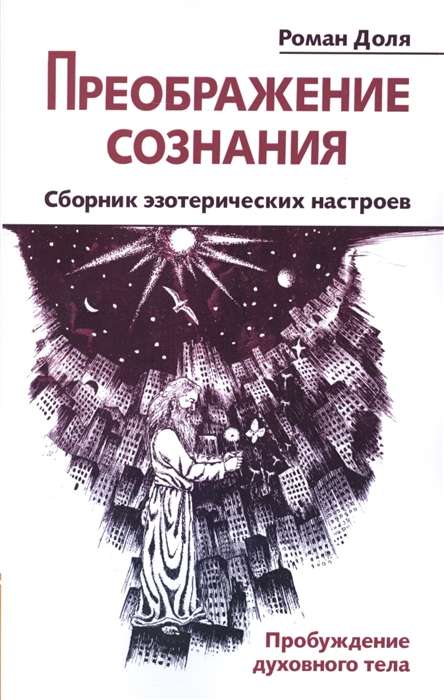 Преображение сознания. Сборник эзотерических настроев. Пробуждение духовного тела